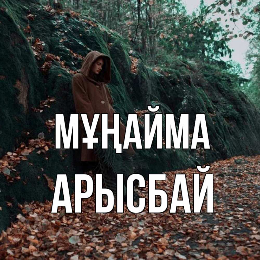 Күн сайын ашық хат с именем, Арысбай Мұңайма осенний лес Онлайн тегін жүктеп алу тілектері бар керемет карта 