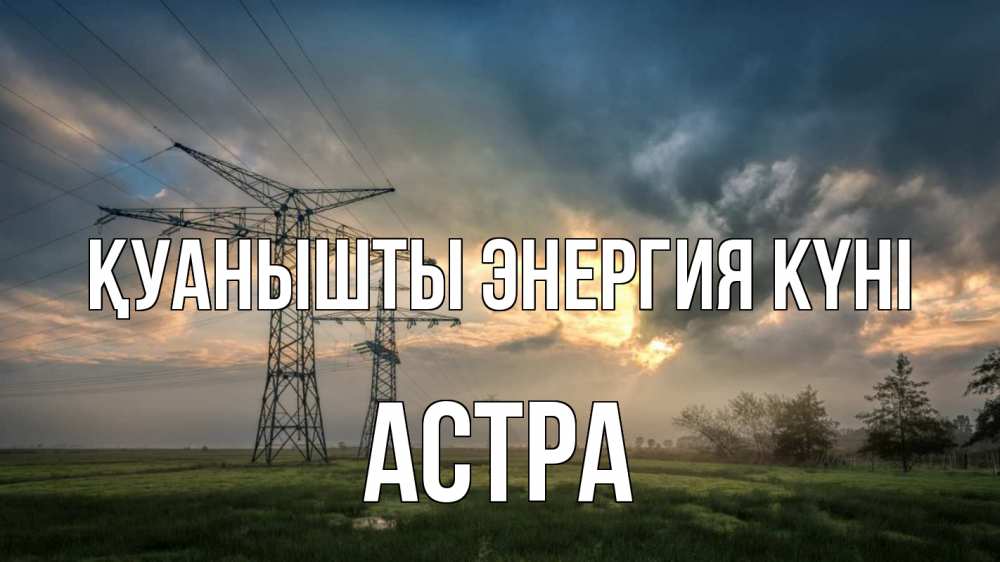 Күн сайын ашық хат с именем, Астра Қуанышты энергия күні облака столбы линия Онлайн тегін жүктеп алу тілектері бар керемет карта 