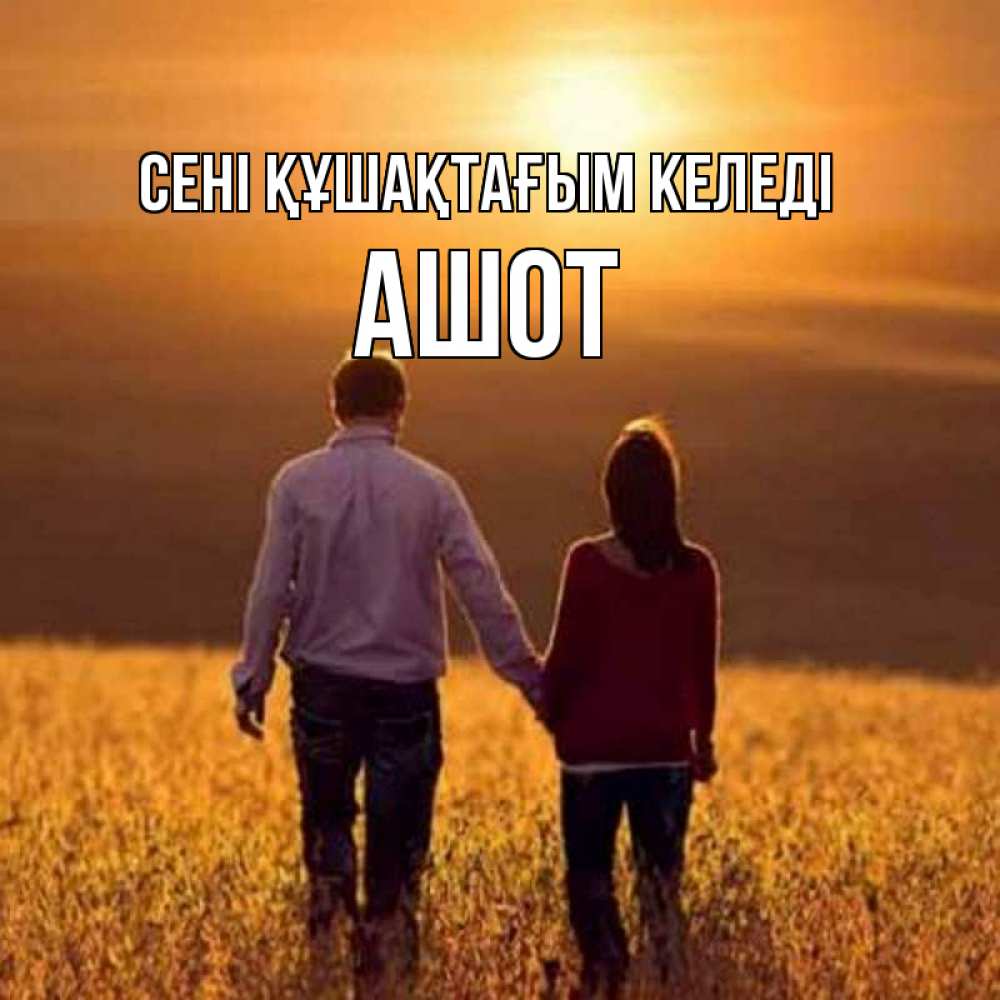 Күн сайын ашық хат с именем, Ашот сені құшақтағым келеді оранжевое фото и солнце и небо и настроение Онлайн тегін жүктеп алу тілектері бар керемет карта 