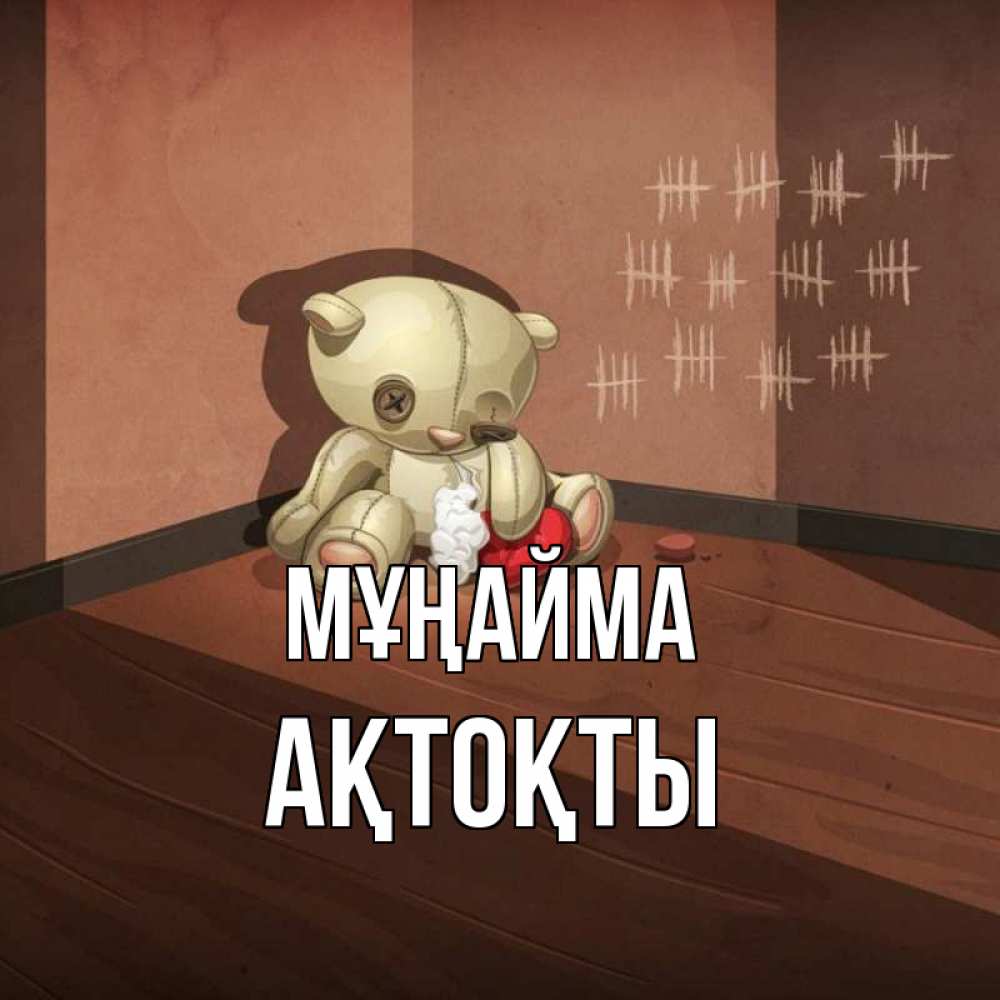 Күн сайын ашық хат с именем, АҚТОҚТЫ Мұңайма мишку бросила хозяйка Онлайн тегін жүктеп алу тілектері бар керемет карта 
