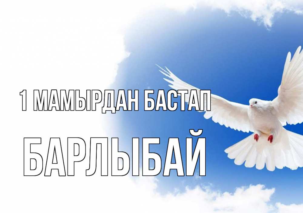 Күн сайын ашық хат с именем, Барлыбай 1 мамырдан бастап С 1 мая Онлайн тегін жүктеп алу тілектері бар керемет карта 