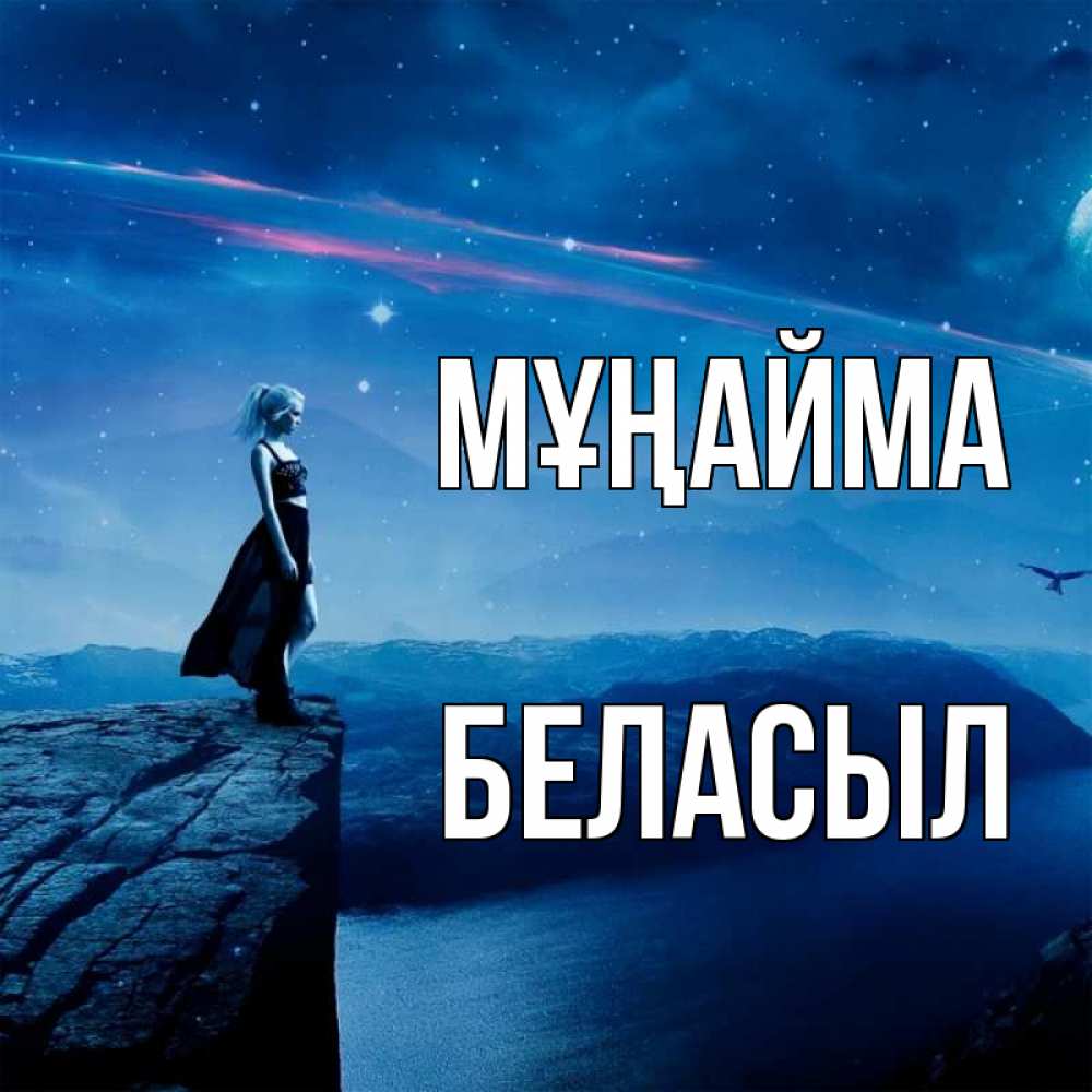 Күн сайын ашық хат с именем, Беласыл Мұңайма вода и скала Онлайн тегін жүктеп алу тілектері бар керемет карта 