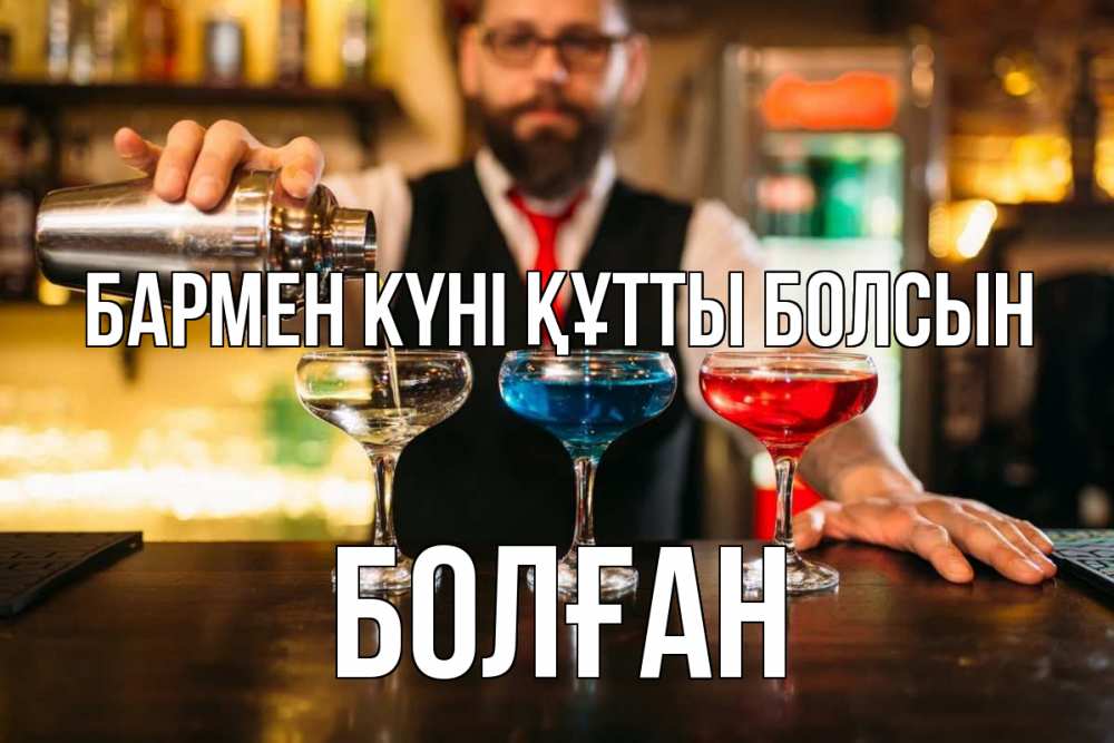 Күн сайын ашық хат с именем, Болған бармен күні құтты болсын коктейли Онлайн тегін жүктеп алу тілектері бар керемет карта 