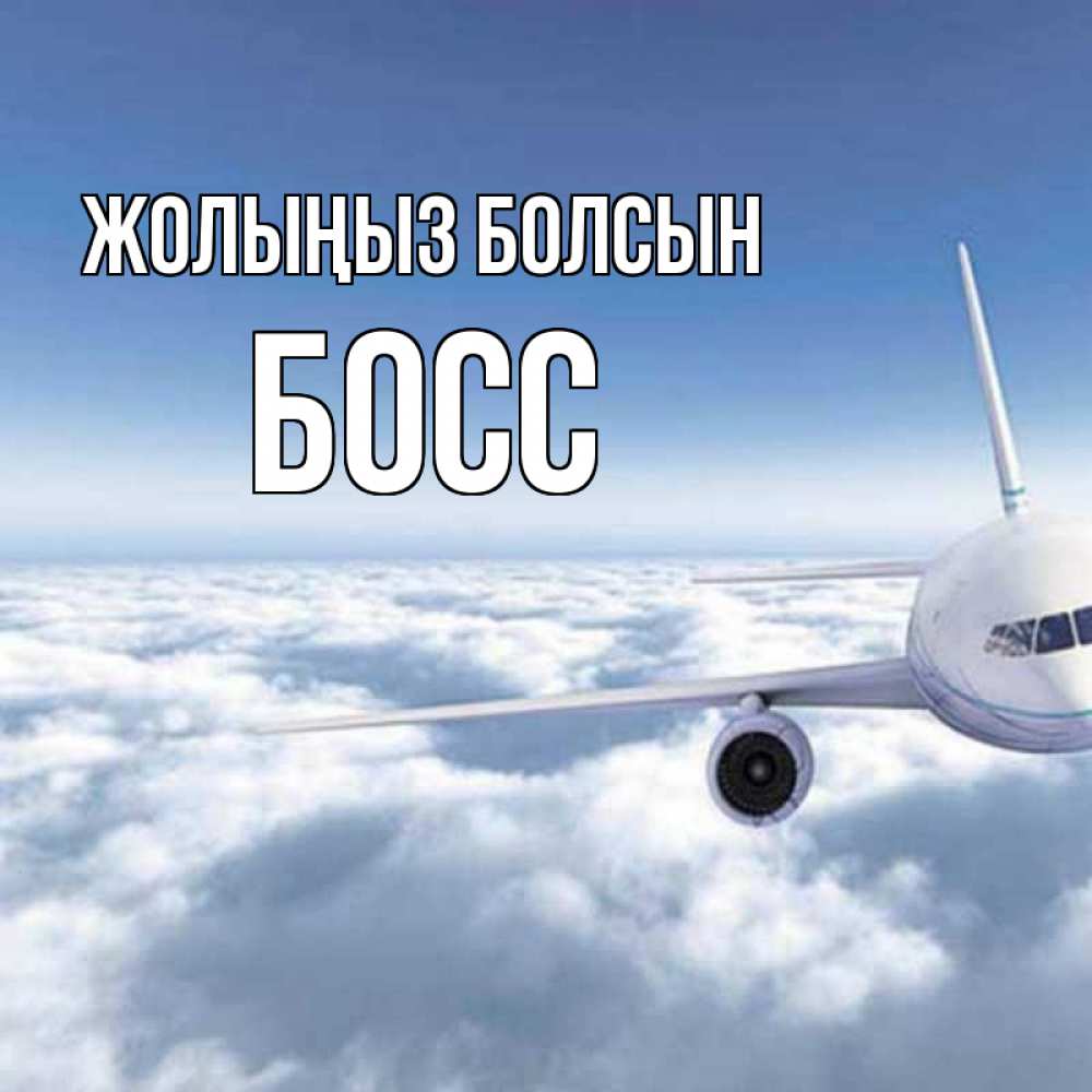 Күн сайын ашық хат с именем, Босс Жолыңыз болсын белые облака и половина самолета Онлайн тегін жүктеп алу тілектері бар керемет карта 
