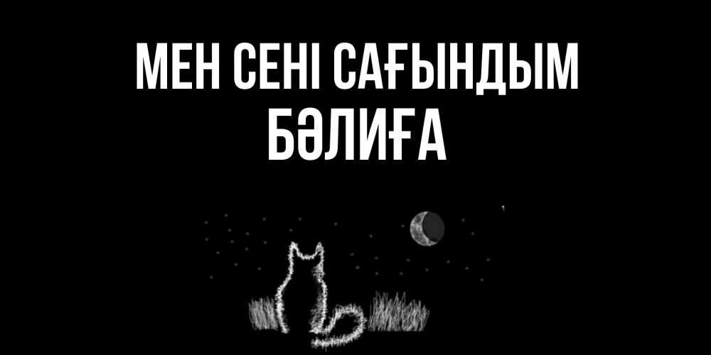 Күн сайын ашық хат с именем, БӘЛИҒА Мен сені сағындым кот Онлайн тегін жүктеп алу тілектері бар керемет карта 