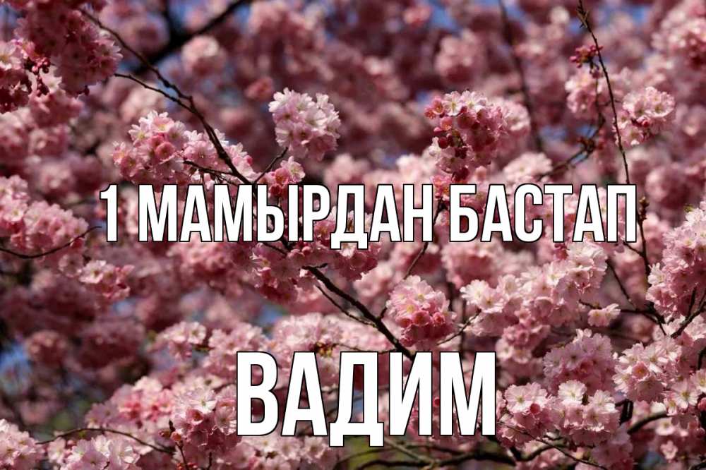 Күн сайын ашық хат с именем, Вадим 1 мамырдан бастап С 1 мая Онлайн тегін жүктеп алу тілектері бар керемет карта 