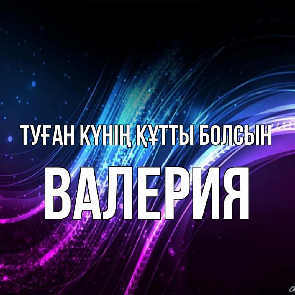 Күн сайын ашық хат с именем, Валерия Туған күнің құтты болсын фиолетовый фон Онлайн тегін жүктеп алу тілектері бар керемет карта 