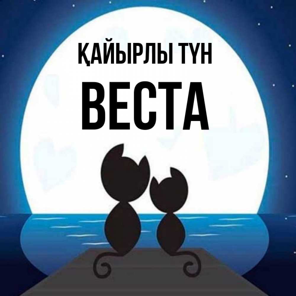 Күн сайын ашық хат с именем, Веста Қайырлы түн луна море мост Онлайн тегін жүктеп алу тілектері бар керемет карта 