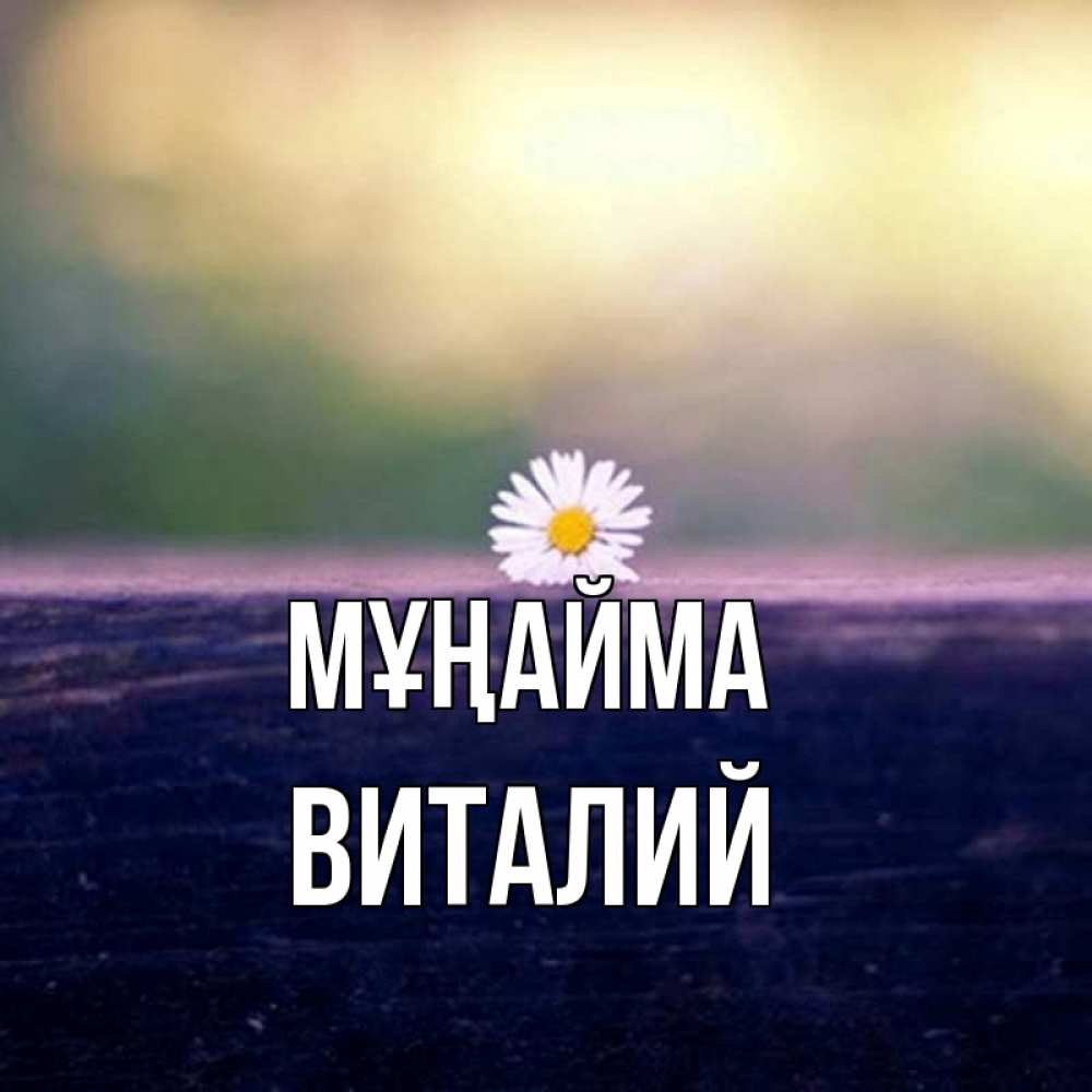 Күн сайын ашық хат с именем, Виталий Мұңайма красота Онлайн тегін жүктеп алу тілектері бар керемет карта 