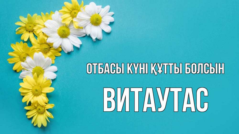 Күн сайын ашық хат с именем, Витаутас отбасы күні құтты болсын с днем семьи Онлайн тегін жүктеп алу тілектері бар керемет карта 
