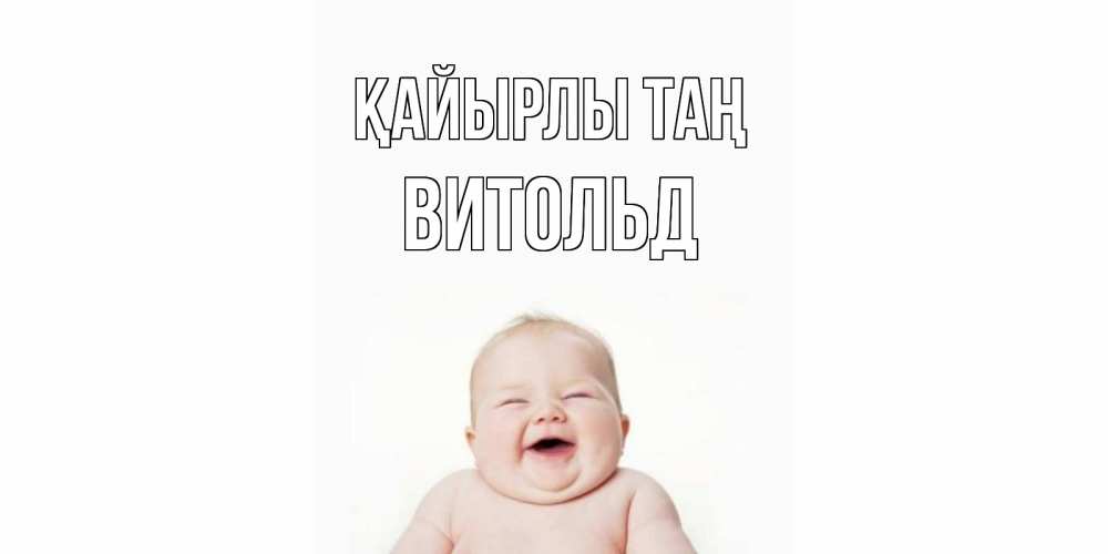 Күн сайын ашық хат с именем, Витольд Қайырлы таң малыш с улыбкой Онлайн тегін жүктеп алу тілектері бар керемет карта 