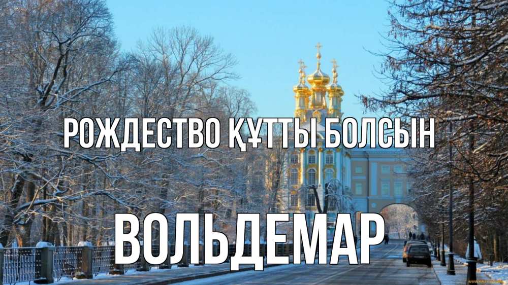 Күн сайын ашық хат с именем, Вольдемар Рождество құтты болсын храм Онлайн тегін жүктеп алу тілектері бар керемет карта 