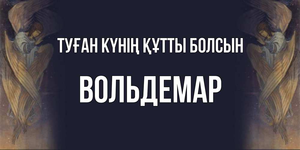 Күн сайын ашық хат с именем, Вольдемар Туған күнің құтты болсын день ангела Онлайн тегін жүктеп алу тілектері бар керемет карта 