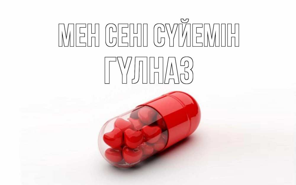 Күн сайын ашық хат с именем, ГҮЛНАЗ Мен сені сүйемін сердце Онлайн тегін жүктеп алу тілектері бар керемет карта 