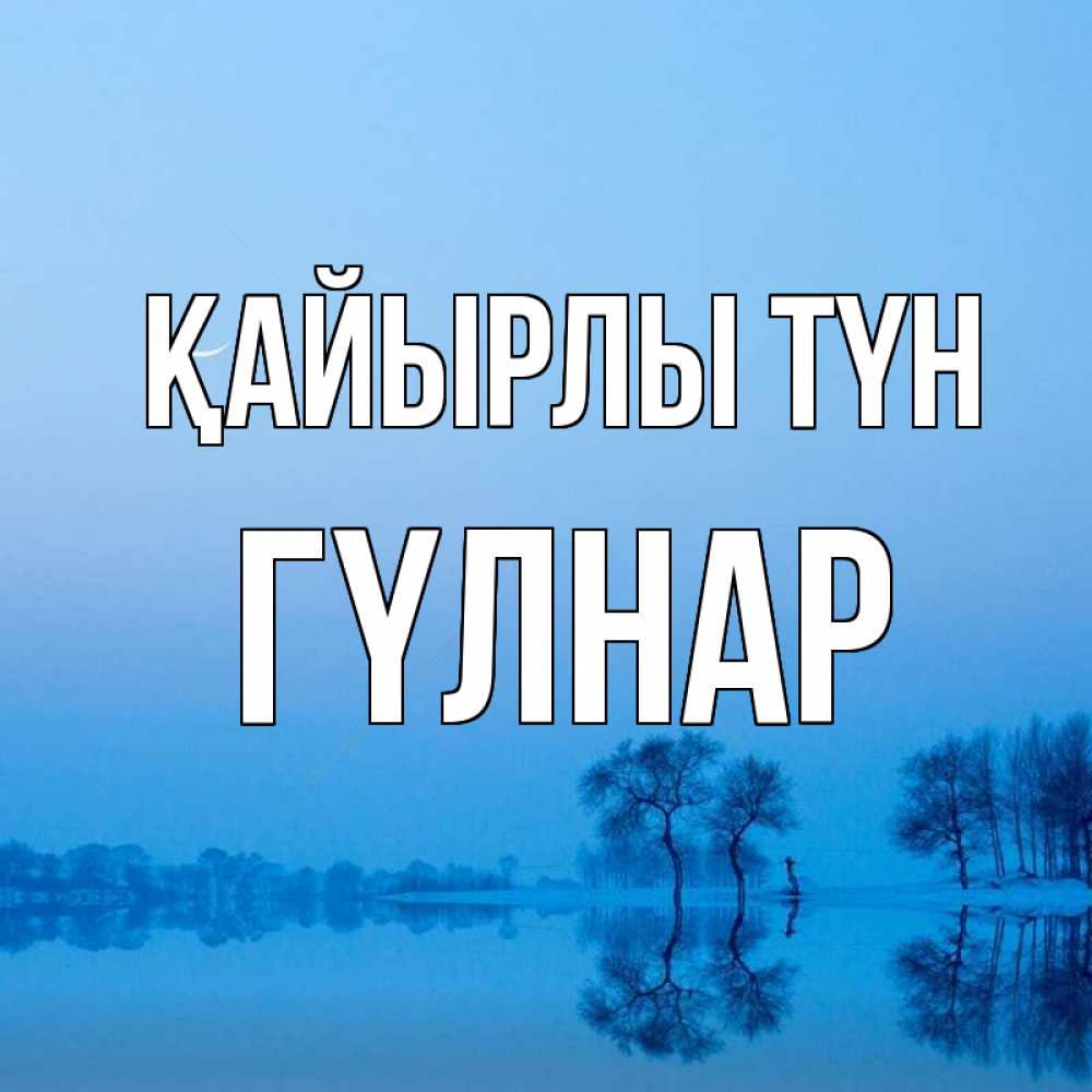 Күн сайын ашық хат с именем, ГҮЛНАР Қайырлы түн весна Онлайн тегін жүктеп алу тілектері бар керемет карта 