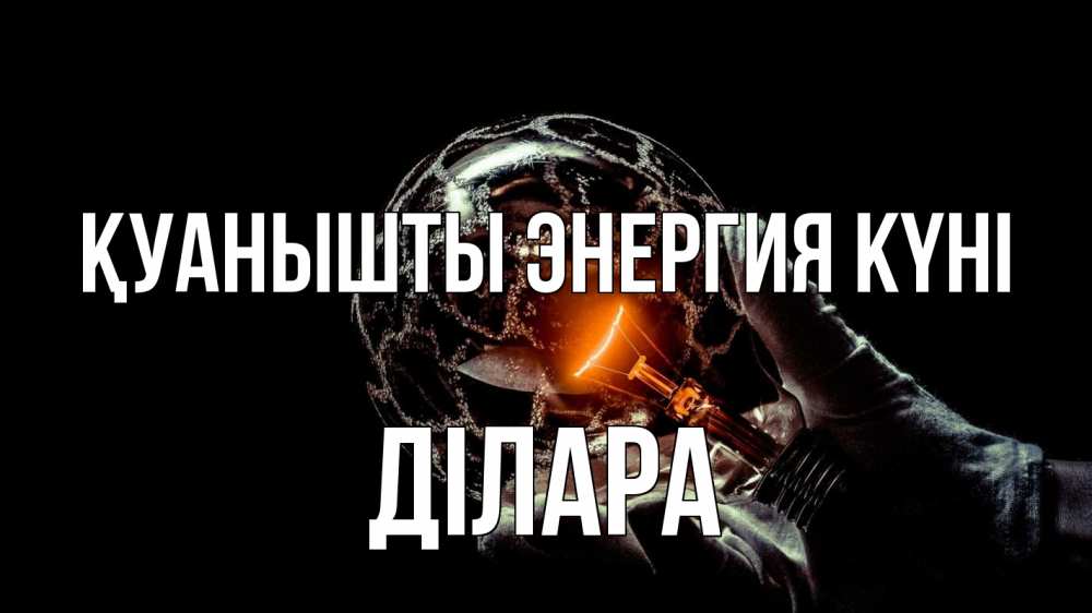 Күн сайын ашық хат с именем, ДІЛАРА Қуанышты энергия күні лампа Онлайн тегін жүктеп алу тілектері бар керемет карта 