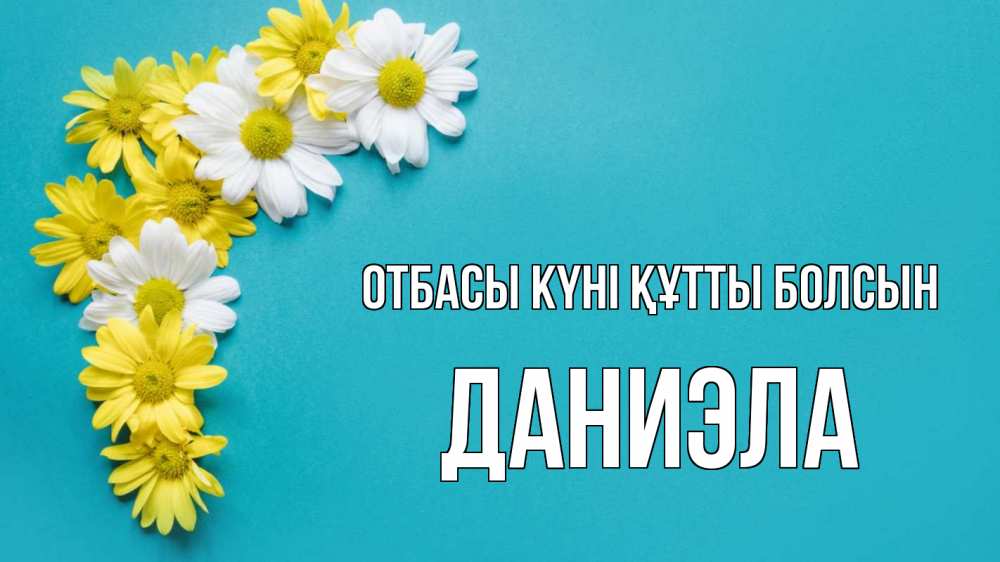 Күн сайын ашық хат с именем, Даниэла отбасы күні құтты болсын с днем семьи Онлайн тегін жүктеп алу тілектері бар керемет карта 
