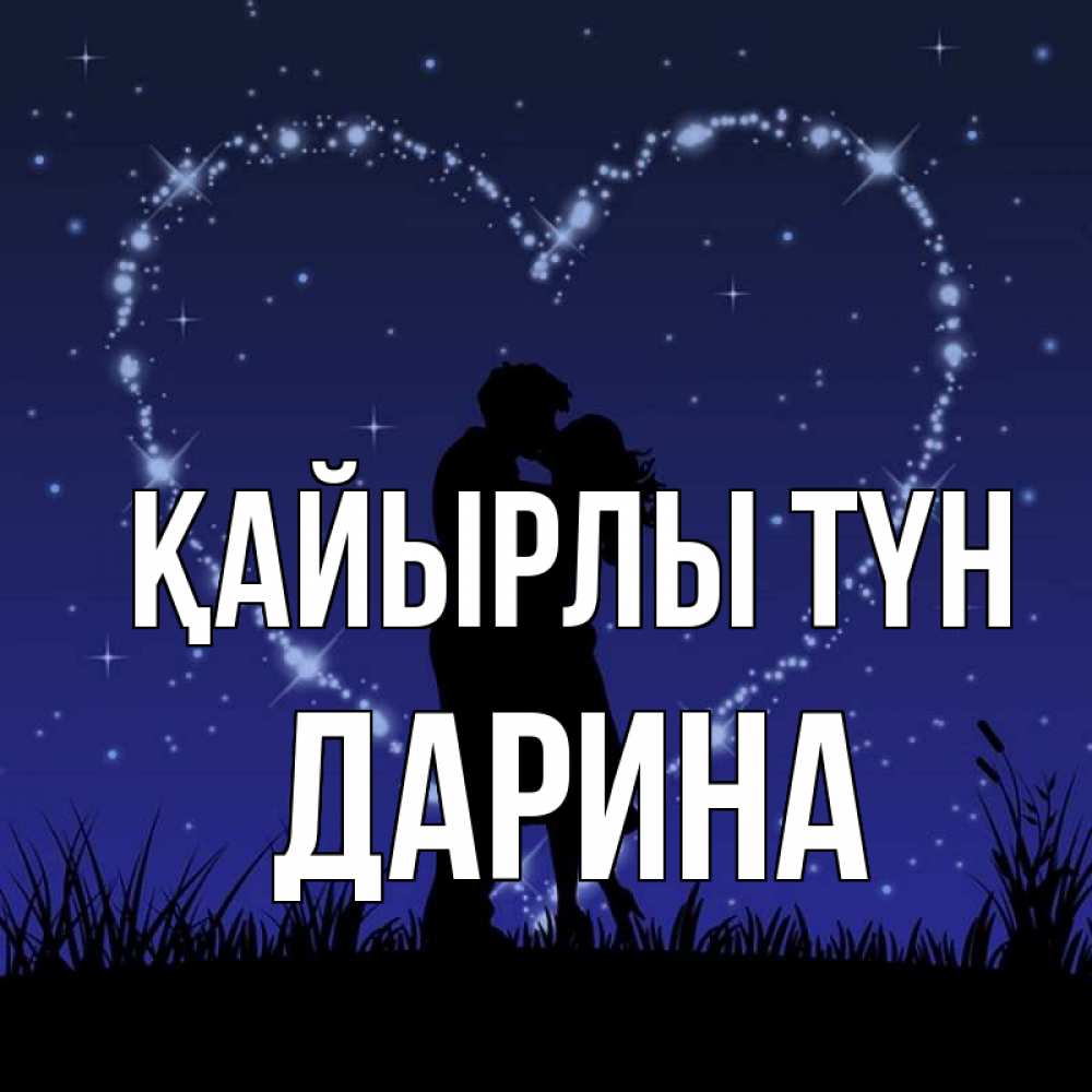 Күн сайын ашық хат с именем, Дарина Қайырлы түн сладких снов Онлайн тегін жүктеп алу тілектері бар керемет карта 
