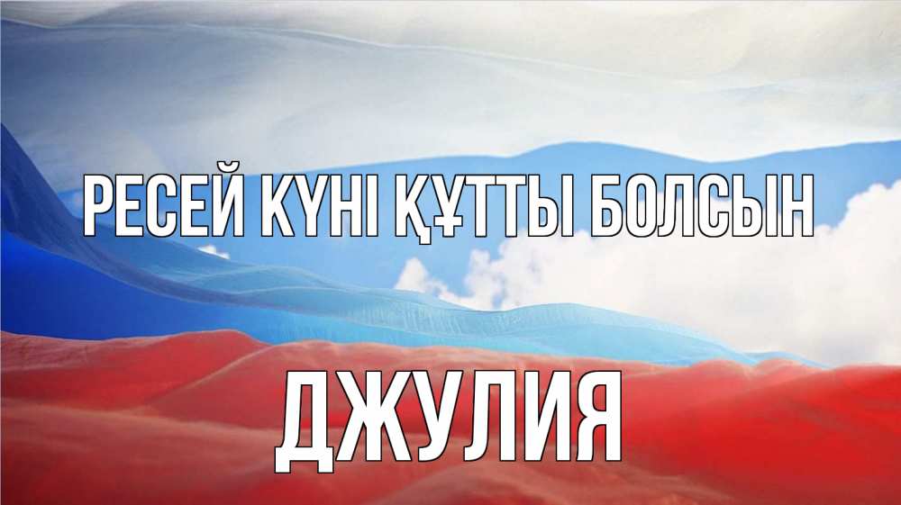 Күн сайын ашық хат с именем, Джулия Ресей күні құтты болсын С днем России Онлайн тегін жүктеп алу тілектері бар керемет карта 