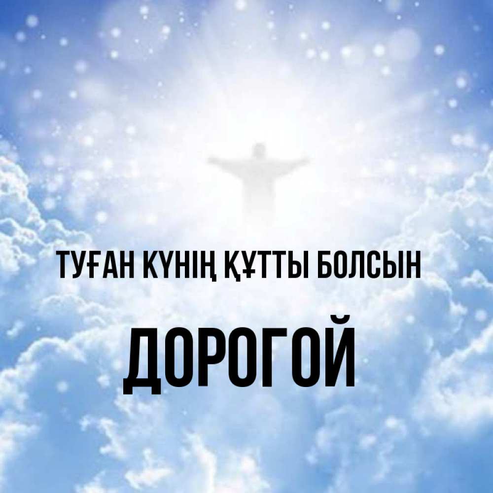 Күн сайын ашық хат с именем, Дорогой Туған күнің құтты болсын ангел на облаках в свете солнца Онлайн тегін жүктеп алу тілектері бар керемет карта 