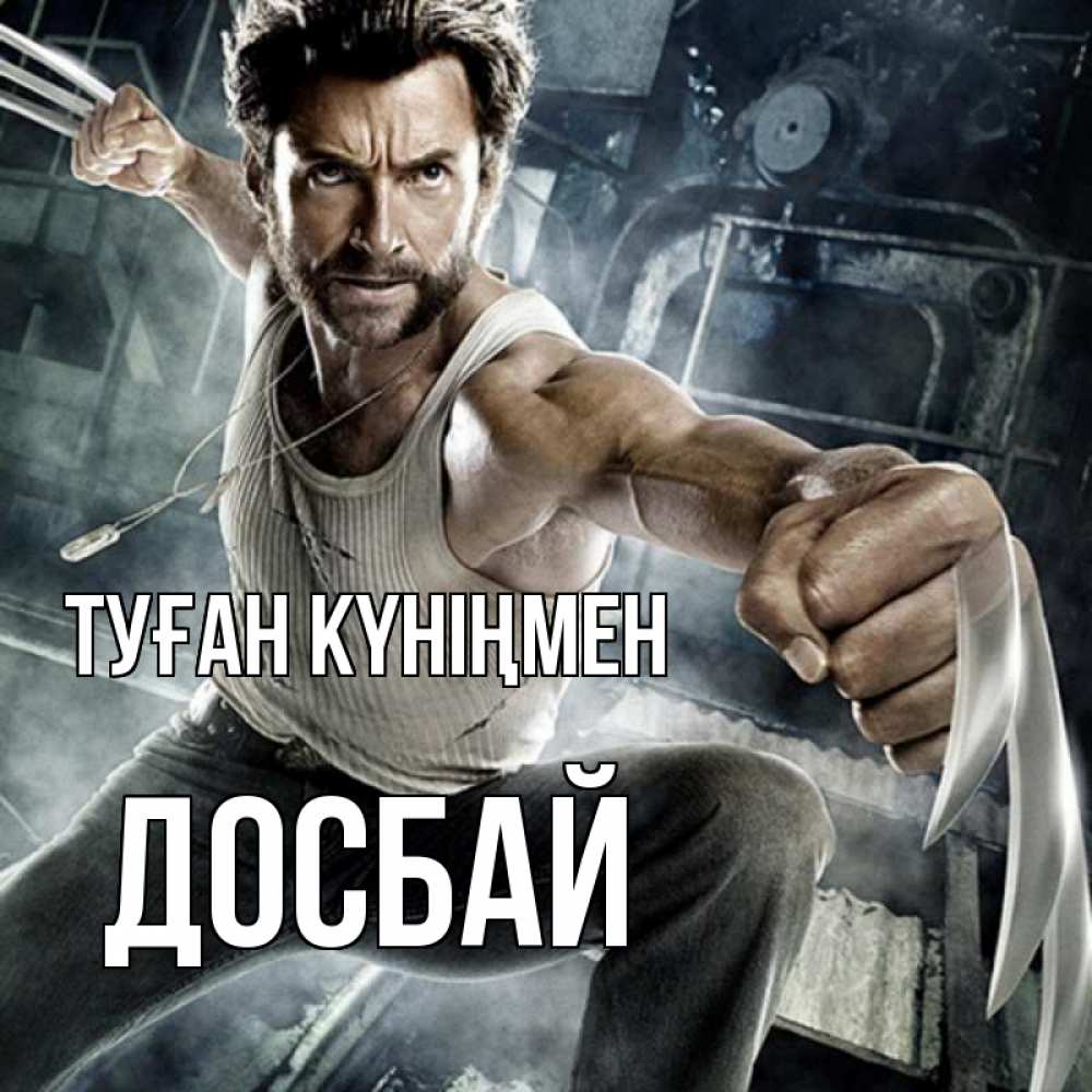 Күн сайын ашық хат с именем, Досбай Туған күніңмен супергерой в ярости Онлайн тегін жүктеп алу тілектері бар керемет карта 