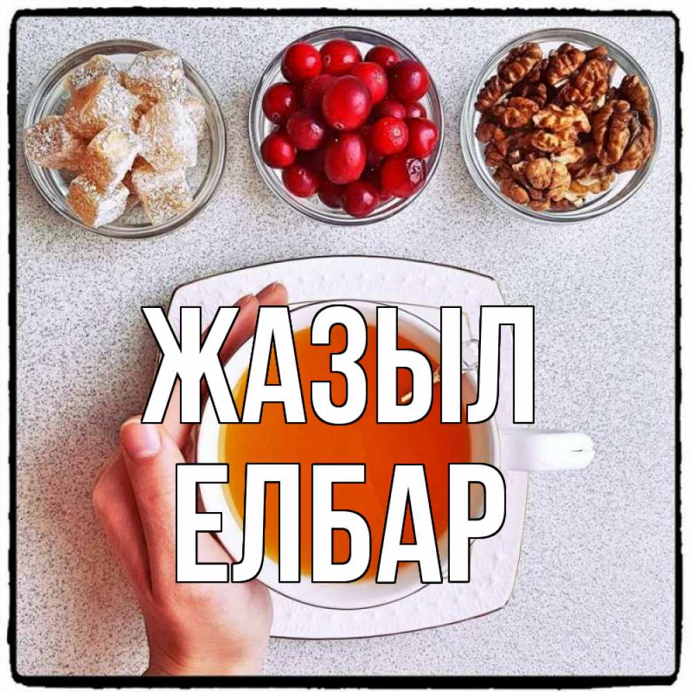 Күн сайын ашық хат с именем, Елбар Жазыл на столе Онлайн тегін жүктеп алу тілектері бар керемет карта 