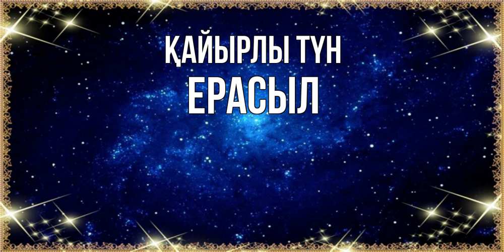 Күн сайын ашық хат с именем, Ерасыл Қайырлы түн открытки перед сном Онлайн тегін жүктеп алу тілектері бар керемет карта 