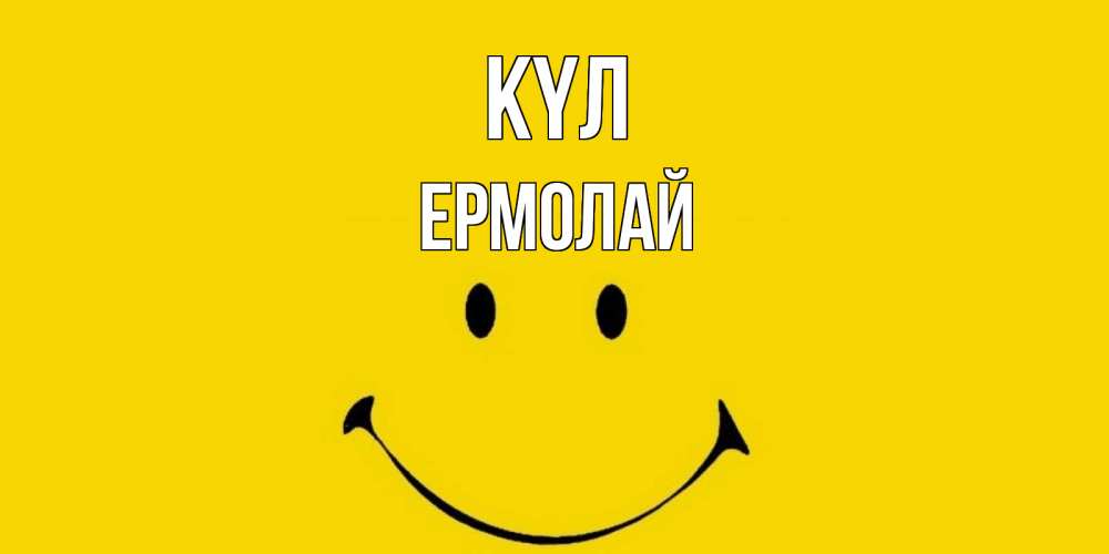 Күн сайын ашық хат с именем, Ермолай күл радость и улыбка Онлайн тегін жүктеп алу тілектері бар керемет карта 