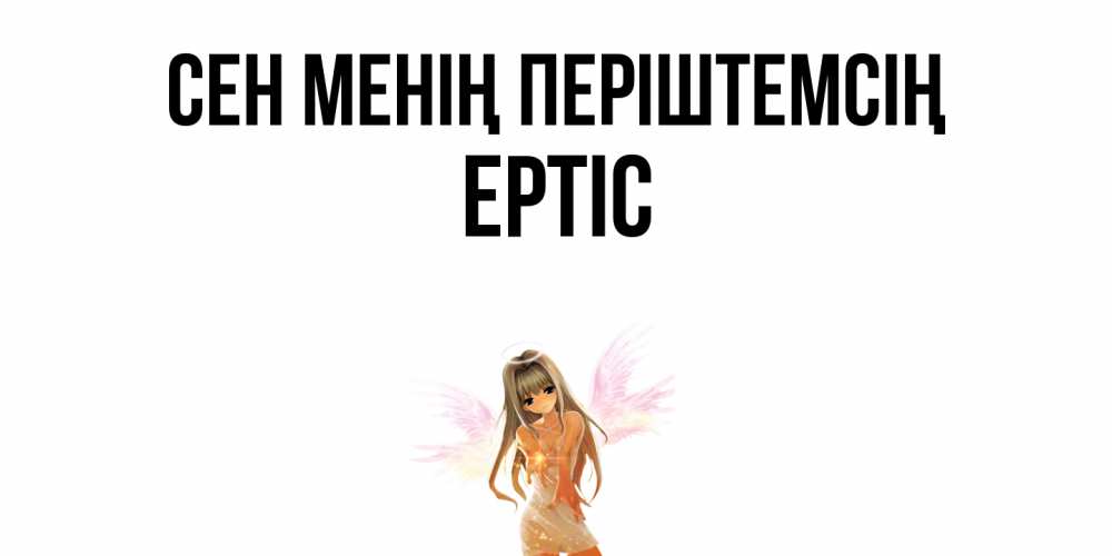Күн сайын ашық хат с именем, Ертіс Сен менің періштемсің ангел, аниме Онлайн тегін жүктеп алу тілектері бар керемет карта 