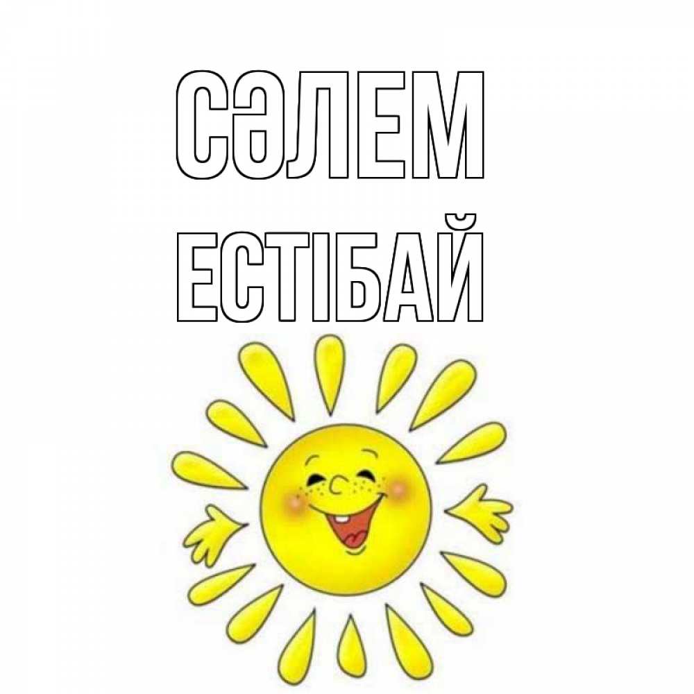 Күн сайын ашық хат с именем, Естібай Сәлем солнце Онлайн тегін жүктеп алу тілектері бар керемет карта 