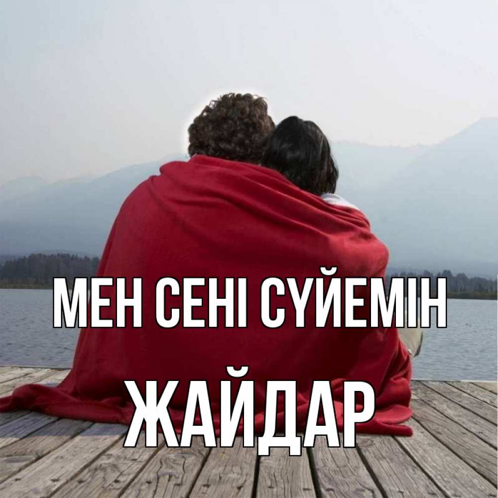 Күн сайын ашық хат с именем, Жайдар Мен сені сүйемін плед Онлайн тегін жүктеп алу тілектері бар керемет карта 
