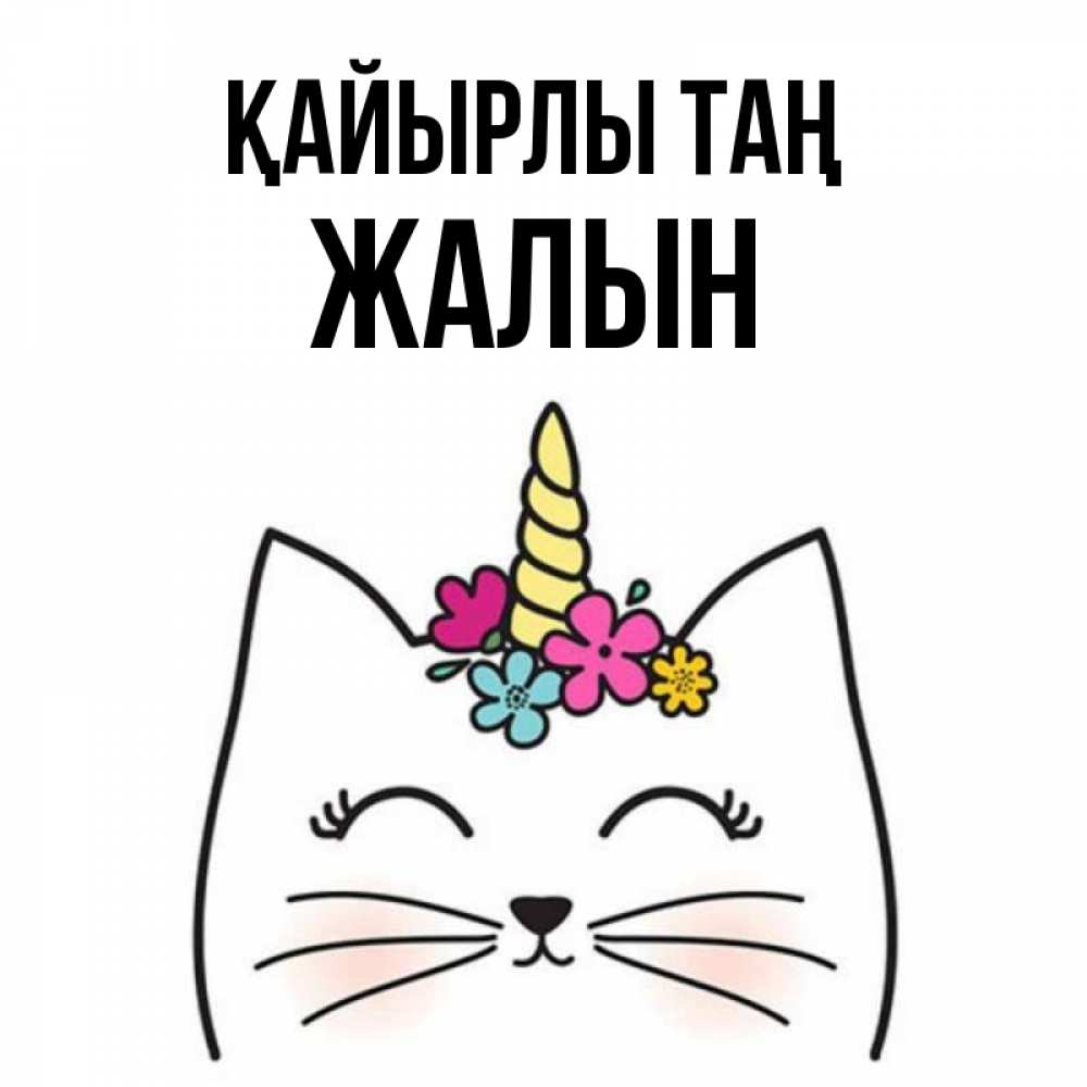 Күн сайын ашық хат с именем, Жалын Қайырлы таң утречко Онлайн тегін жүктеп алу тілектері бар керемет карта 
