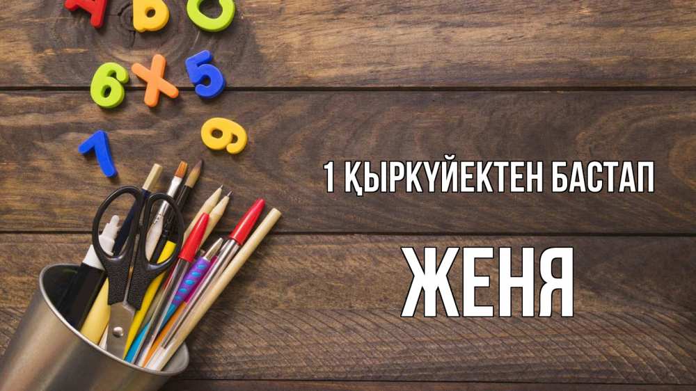 Күн сайын ашық хат с именем, Женя 1 қыркүйектен бастап с днем знаний Онлайн тегін жүктеп алу тілектері бар керемет карта 