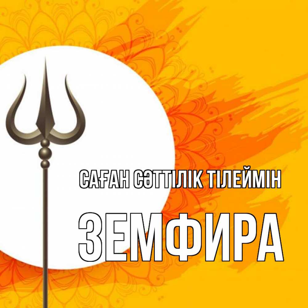 Күн сайын ашық хат с именем, ЗЕМФИРА Саған сәттілік тілеймін пусть повезет Онлайн тегін жүктеп алу тілектері бар керемет карта 