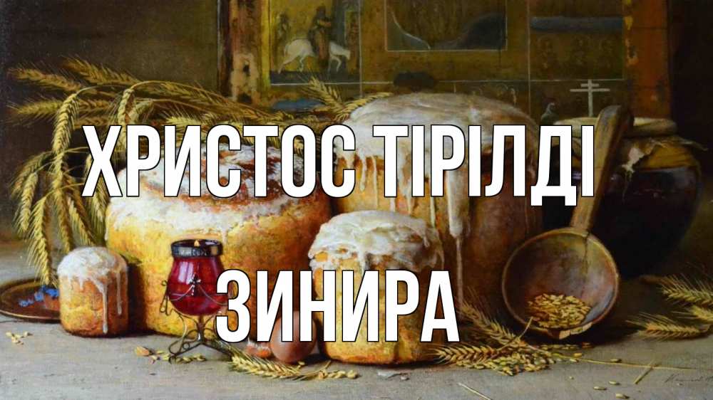Күн сайын ашық хат с именем, ЗИНИРА Христос тірілді пасха Онлайн тегін жүктеп алу тілектері бар керемет карта 