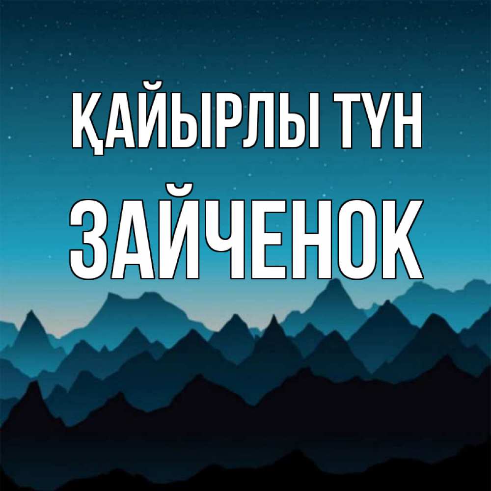 Күн сайын ашық хат с именем, Зайченок Қайырлы түн сладких снов звездное небо Онлайн тегін жүктеп алу тілектері бар керемет карта 