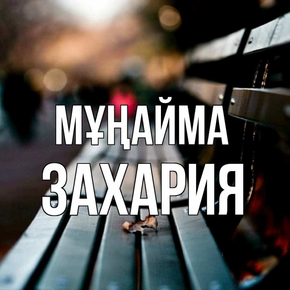 Күн сайын ашық хат с именем, Захария Мұңайма размытый фон Онлайн тегін жүктеп алу тілектері бар керемет карта 