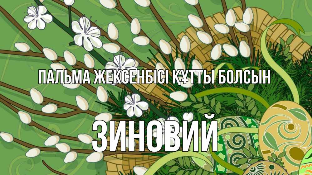Күн сайын ашық хат с именем, Зиновий Пальма жексенбісі құтты болсын верба Онлайн тегін жүктеп алу тілектері бар керемет карта 