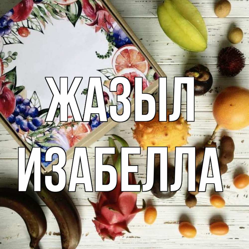 Күн сайын ашық хат с именем, Изабелла Жазыл но вот кто то считает что это полезно Онлайн тегін жүктеп алу тілектері бар керемет карта 