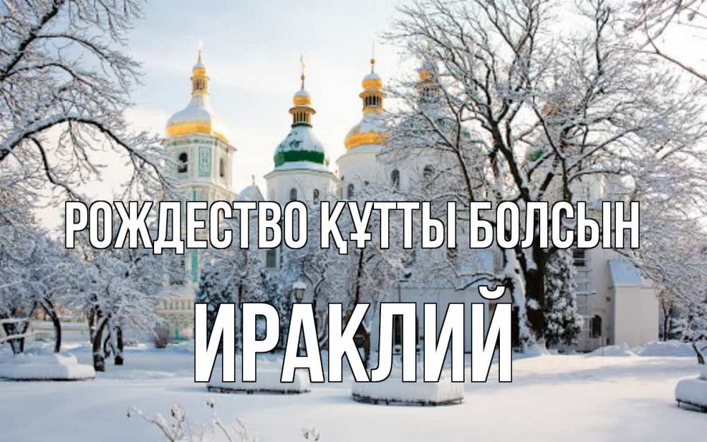 Күн сайын ашық хат с именем, Ираклий Рождество құтты болсын зима, церковь Онлайн тегін жүктеп алу тілектері бар керемет карта 
