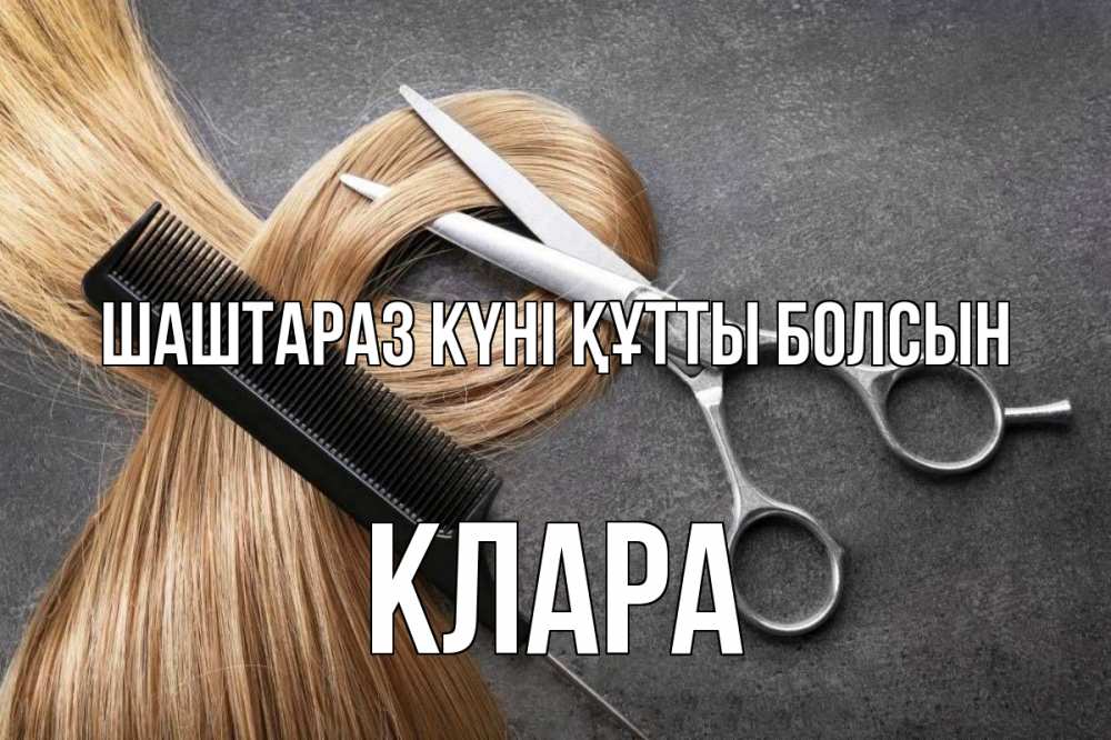 Күн сайын ашық хат с именем, КЛАРА Шаштараз күні құтты болсын волосы Онлайн тегін жүктеп алу тілектері бар керемет карта 