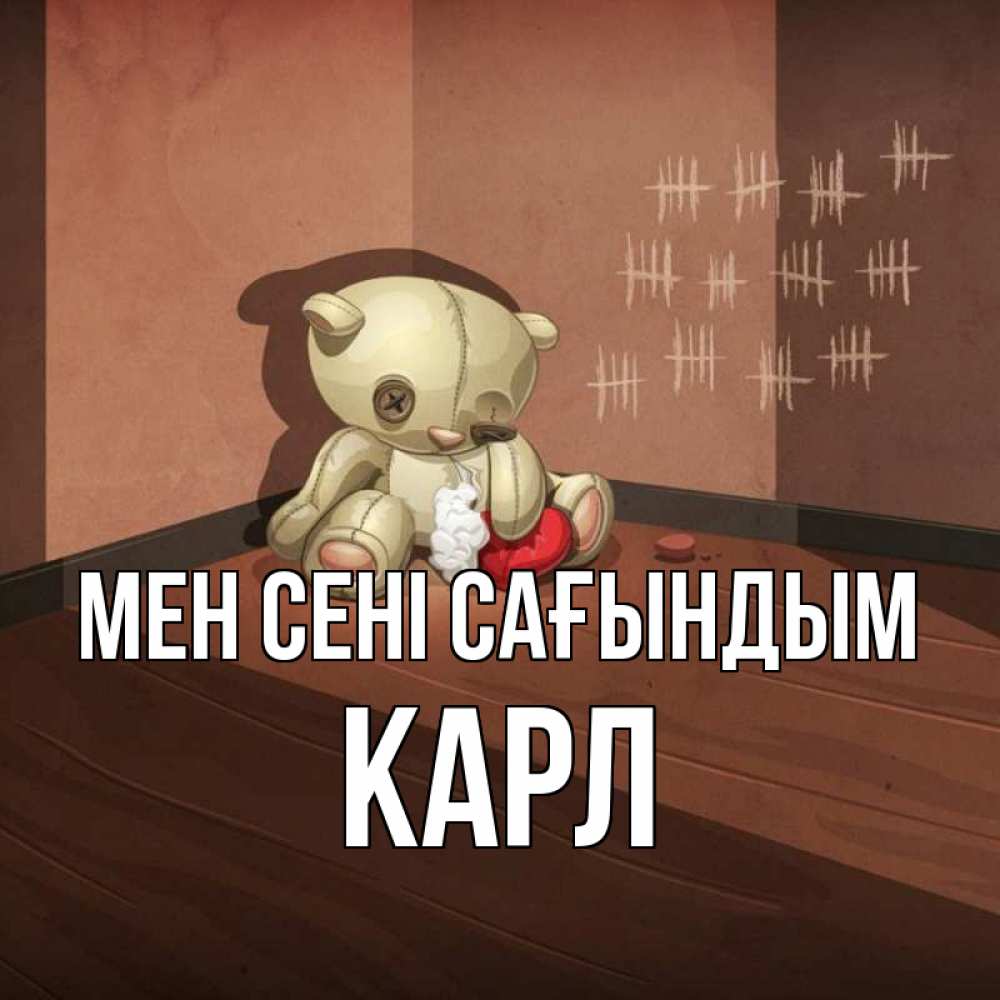 Күн сайын ашық хат с именем, Карл Мен сені сағындым скорее ко мне Онлайн тегін жүктеп алу тілектері бар керемет карта 
