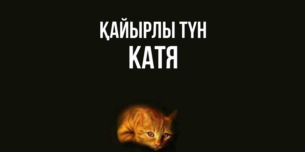 Күн сайын ашық хат с именем, Катя Қайырлы түн кот Онлайн тегін жүктеп алу тілектері бар керемет карта 