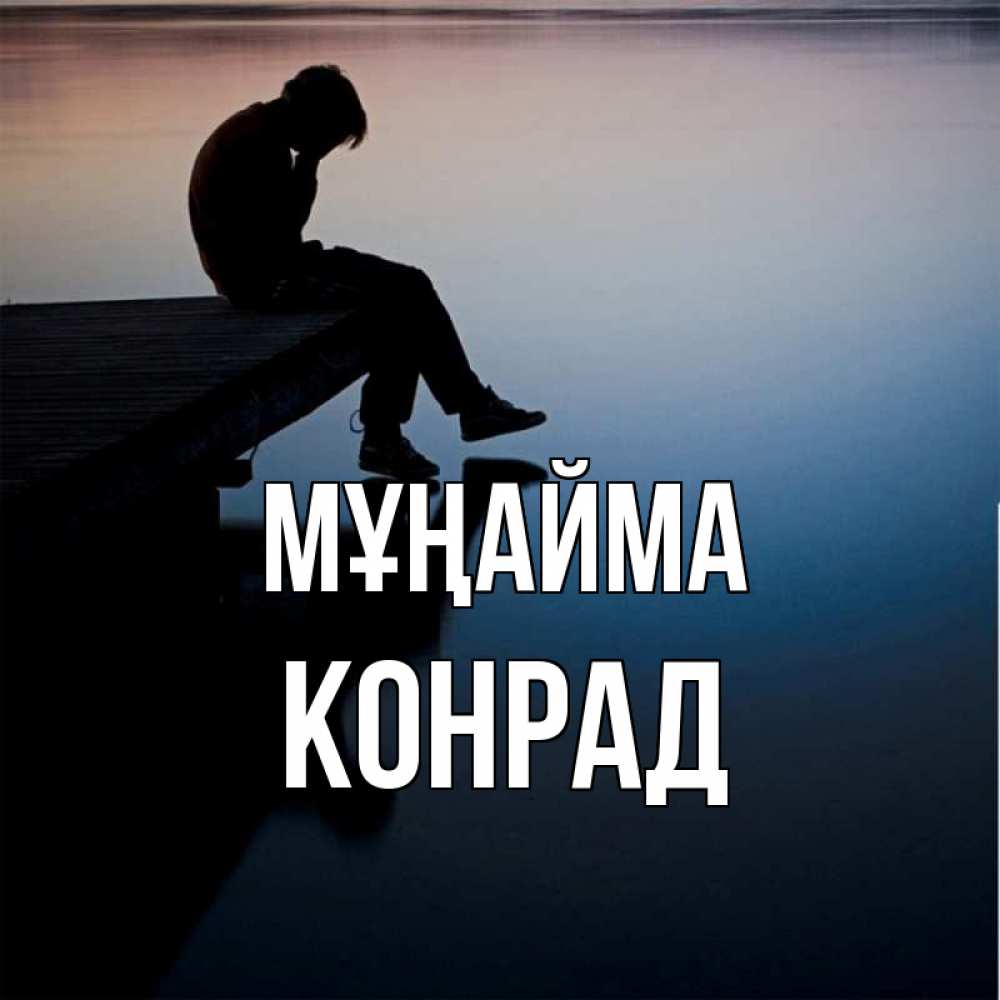 Күн сайын ашық хат с именем, Конрад Мұңайма печаль Онлайн тегін жүктеп алу тілектері бар керемет карта 