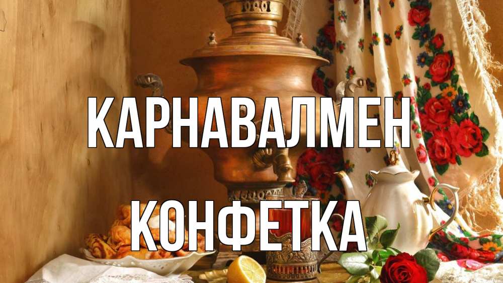 Күн сайын ашық хат с именем, Конфетка Карнавалмен масленица Онлайн тегін жүктеп алу тілектері бар керемет карта 