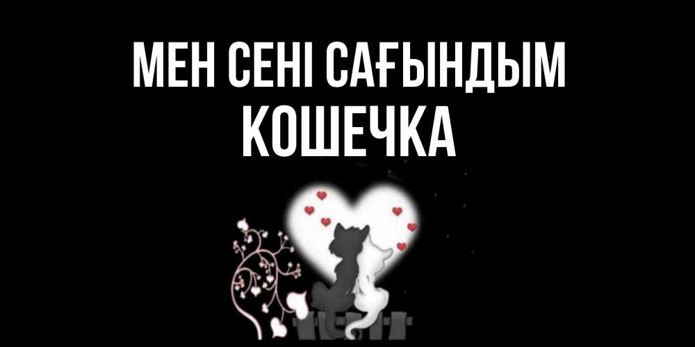 Күн сайын ашық хат с именем, Кошечка Мен сені сағындым коты Онлайн тегін жүктеп алу тілектері бар керемет карта 