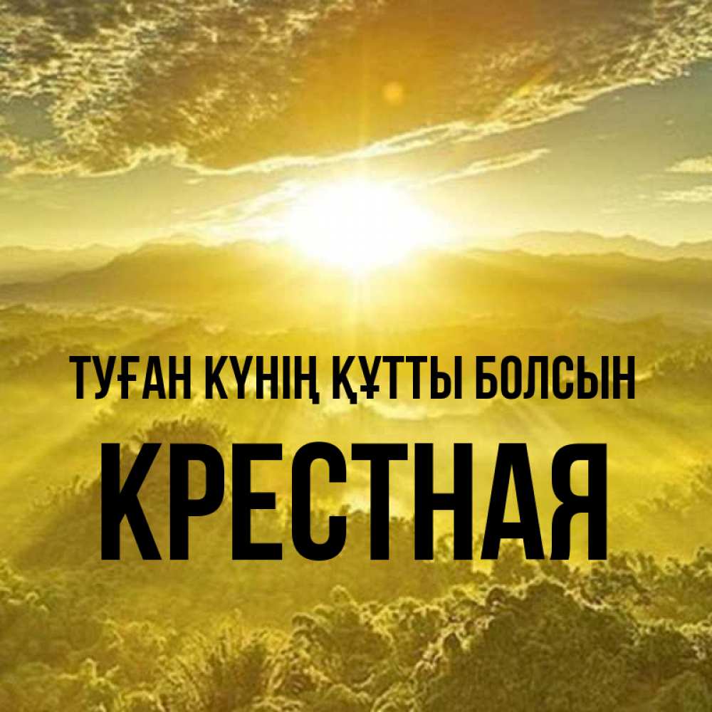 Күн сайын ашық хат с именем, Крестная Туған күнің құтты болсын леса и небо в желтом Онлайн тегін жүктеп алу тілектері бар керемет карта 