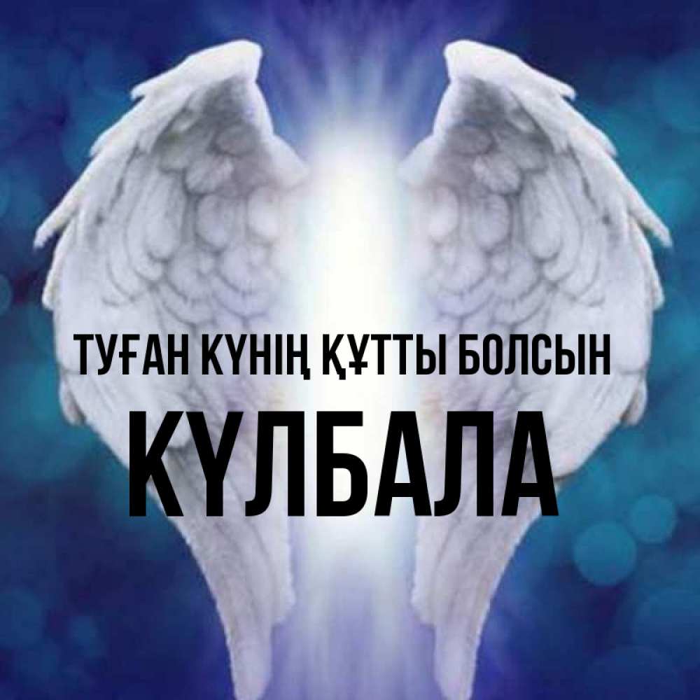 Күн сайын ашық хат с именем, Күлбала Туған күнің құтты болсын синий фон и крылышки Онлайн тегін жүктеп алу тілектері бар керемет карта 