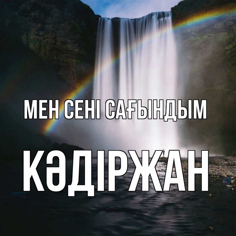 Күн сайын ашық хат с именем, Кәдіржан Мен сені сағындым иди скорее ко мне Онлайн тегін жүктеп алу тілектері бар керемет карта 
