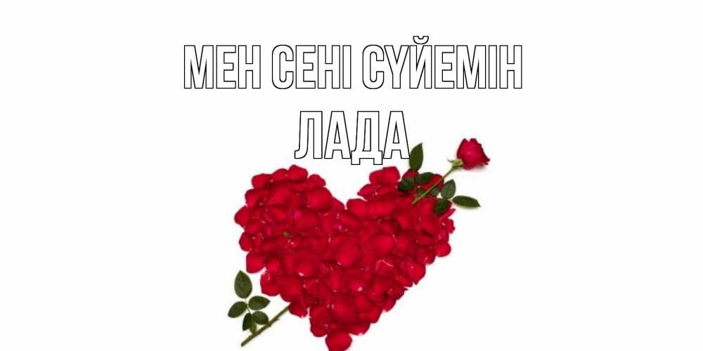 Күн сайын ашық хат с именем, Лада Мен сені сүйемін роза, сердце Онлайн тегін жүктеп алу тілектері бар керемет карта 